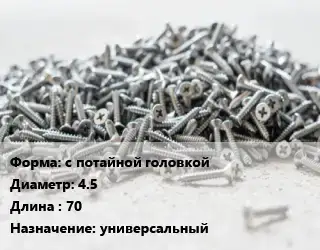 Шуруп с потайной головкой 4.5х70 универсальный